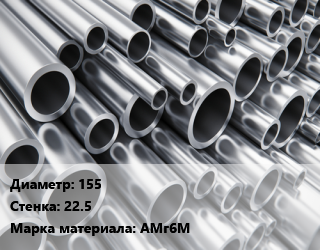 Труба алюминиевая 155 s=22.5 Марка: АМг6М, тонна цена от 1146717 сум / кг, где купить, условия доставки в Ташкенте и Ташкентской области